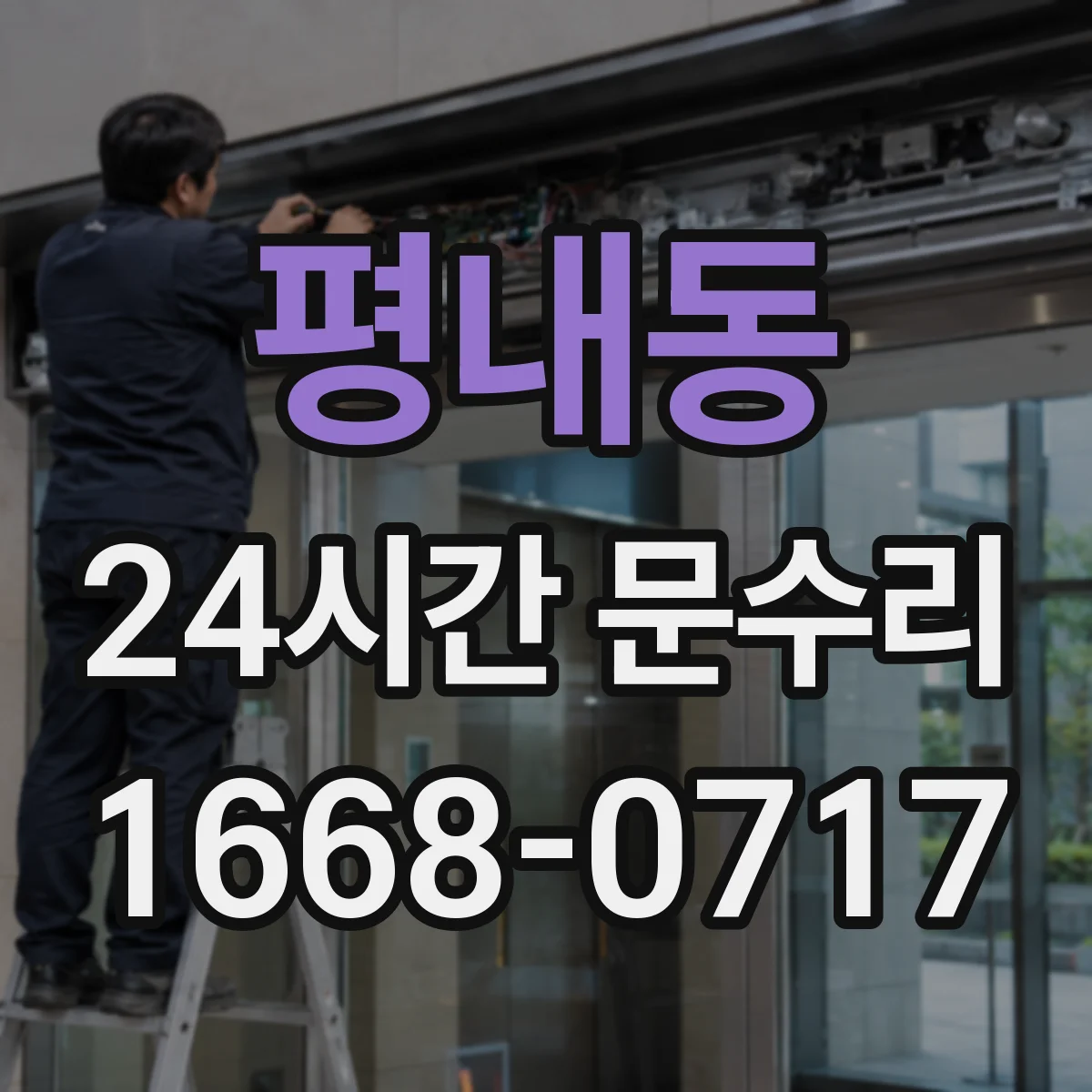 평내동 24시간 문수리