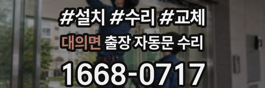 대의면 출장 자동문 수리