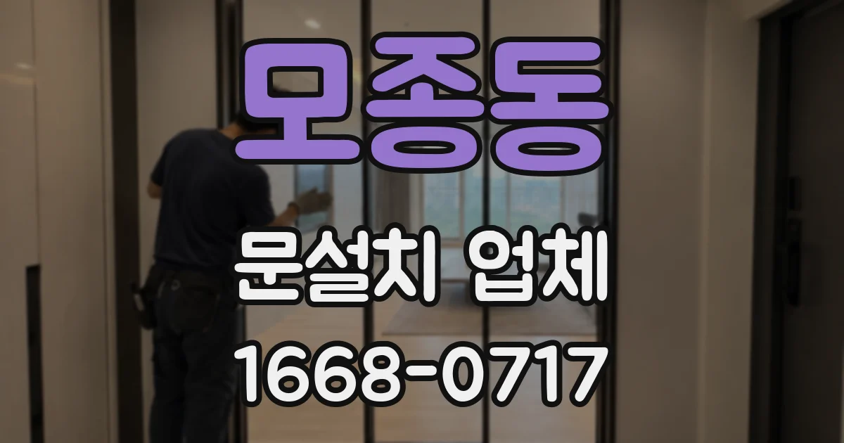 모종동 문설치 업체