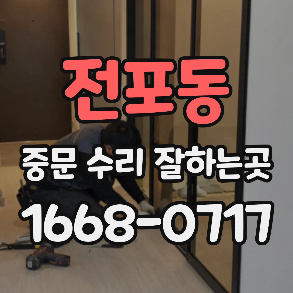 전포동 중문 수리 잘하는곳