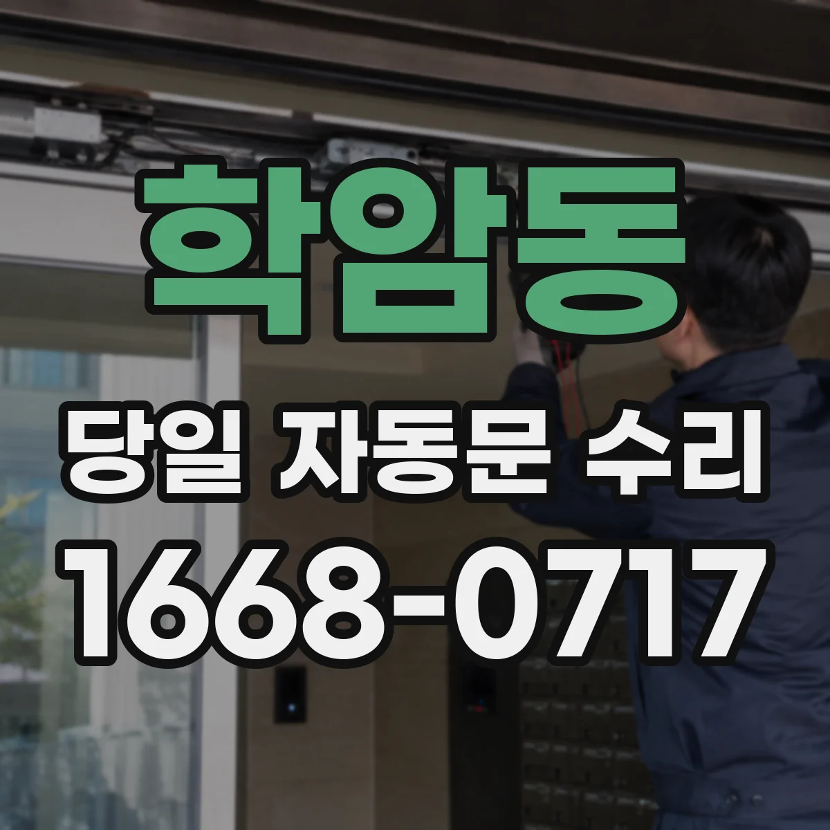 학암동 당일 자동문 수리