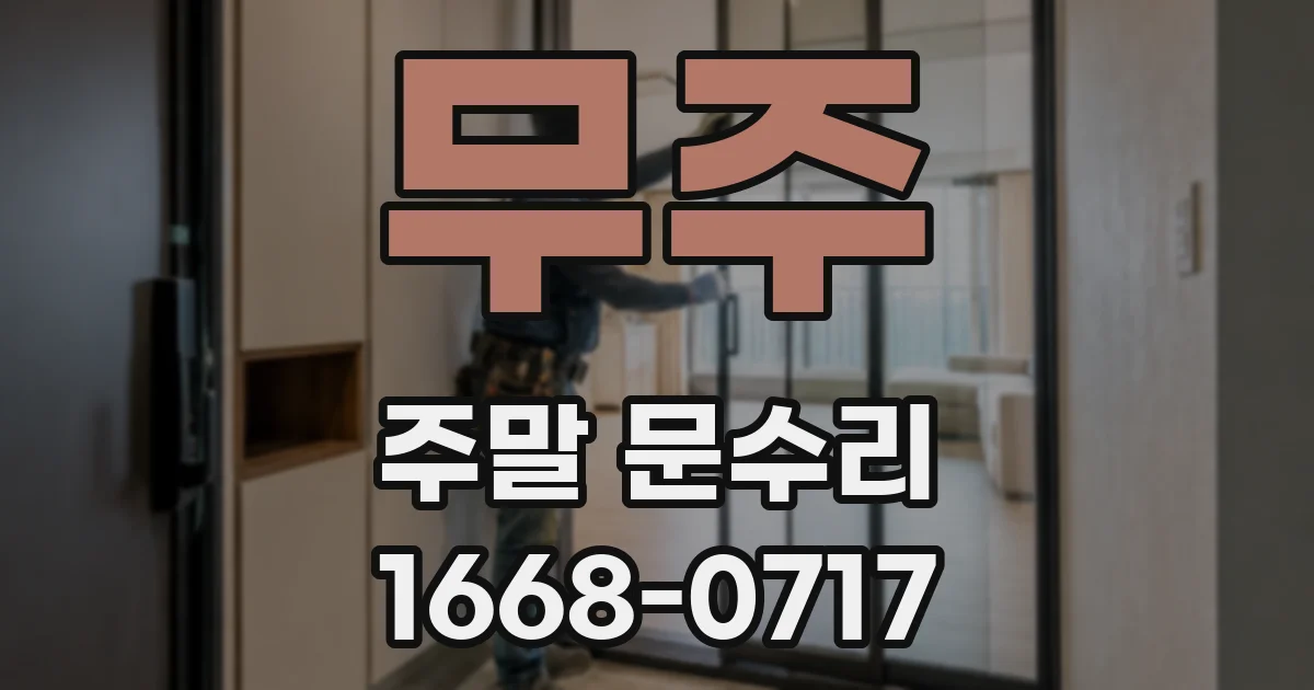 무주 주말 문수리