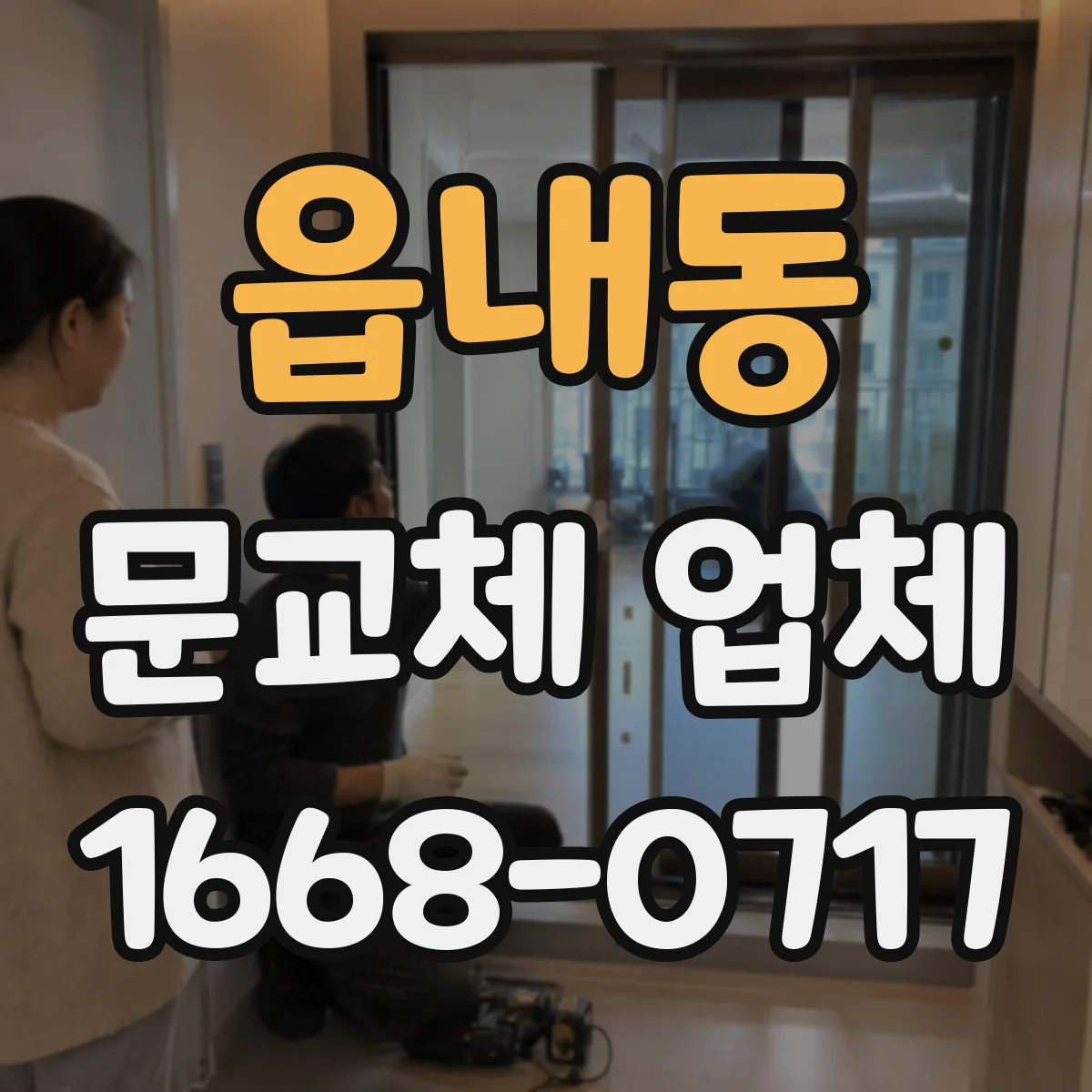 읍내동 문교체 업체