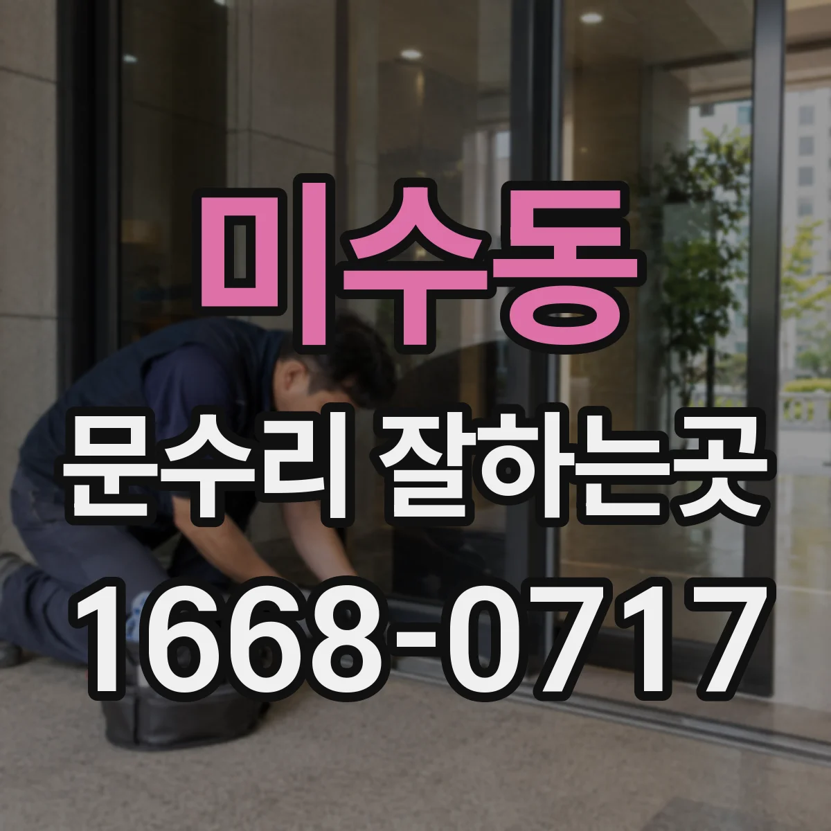 미수동 문수리 잘하는곳
