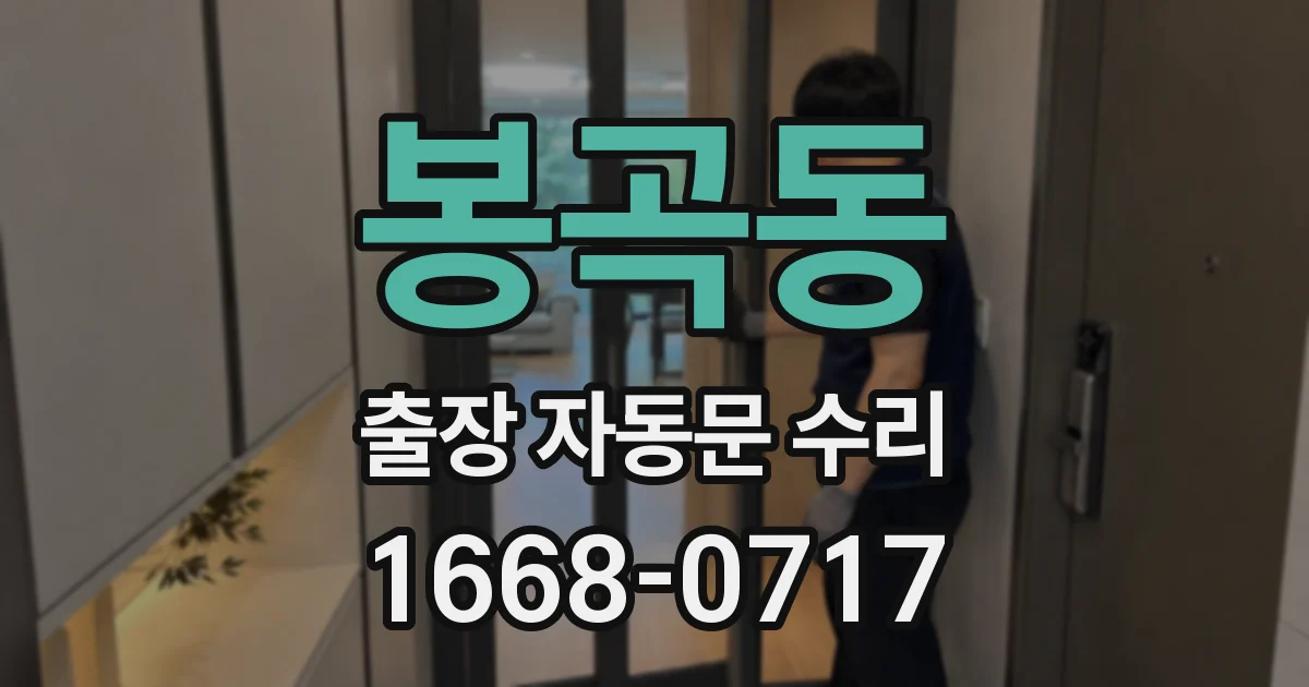 봉곡동 출장 자동문 수리