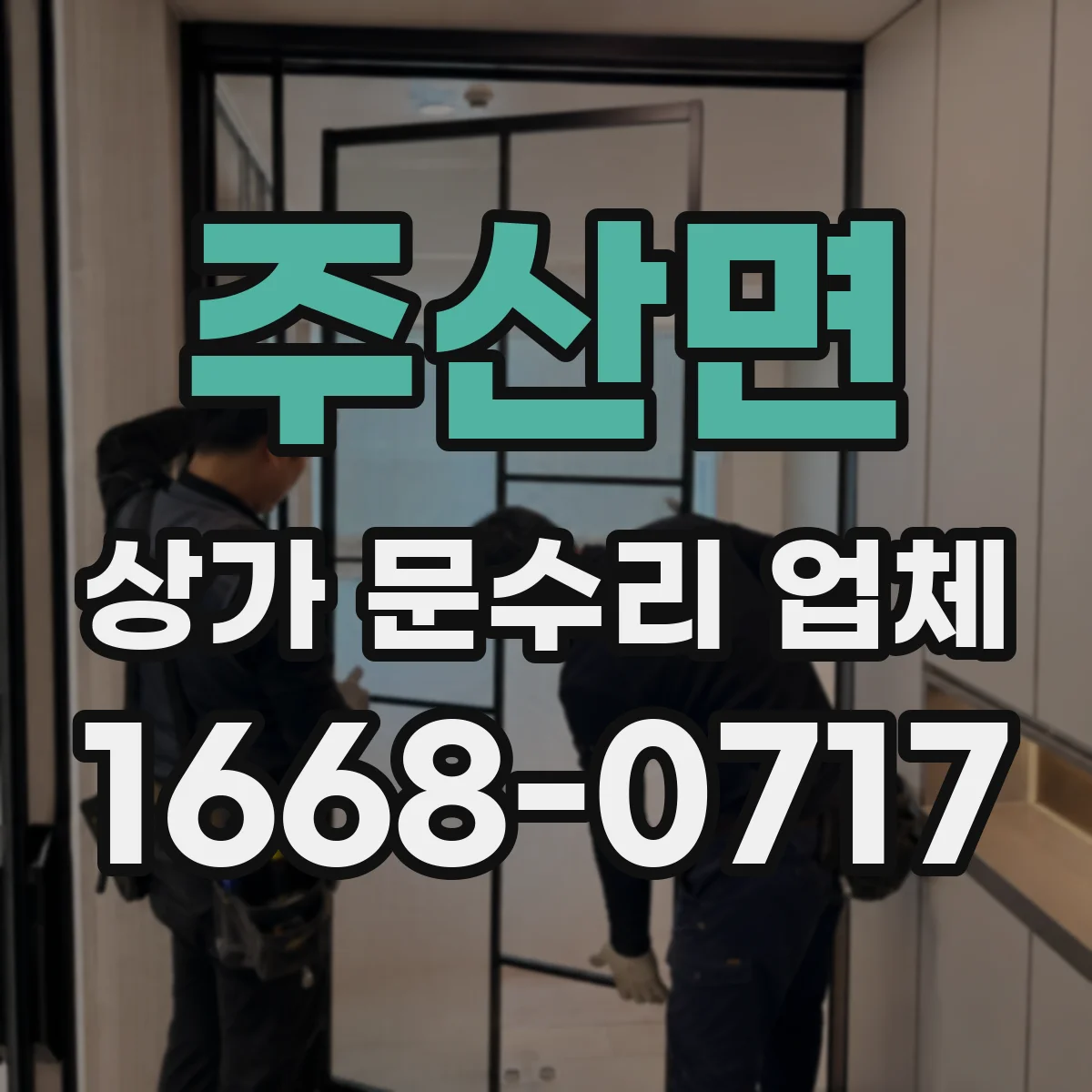 주산면 상가 문수리 업체