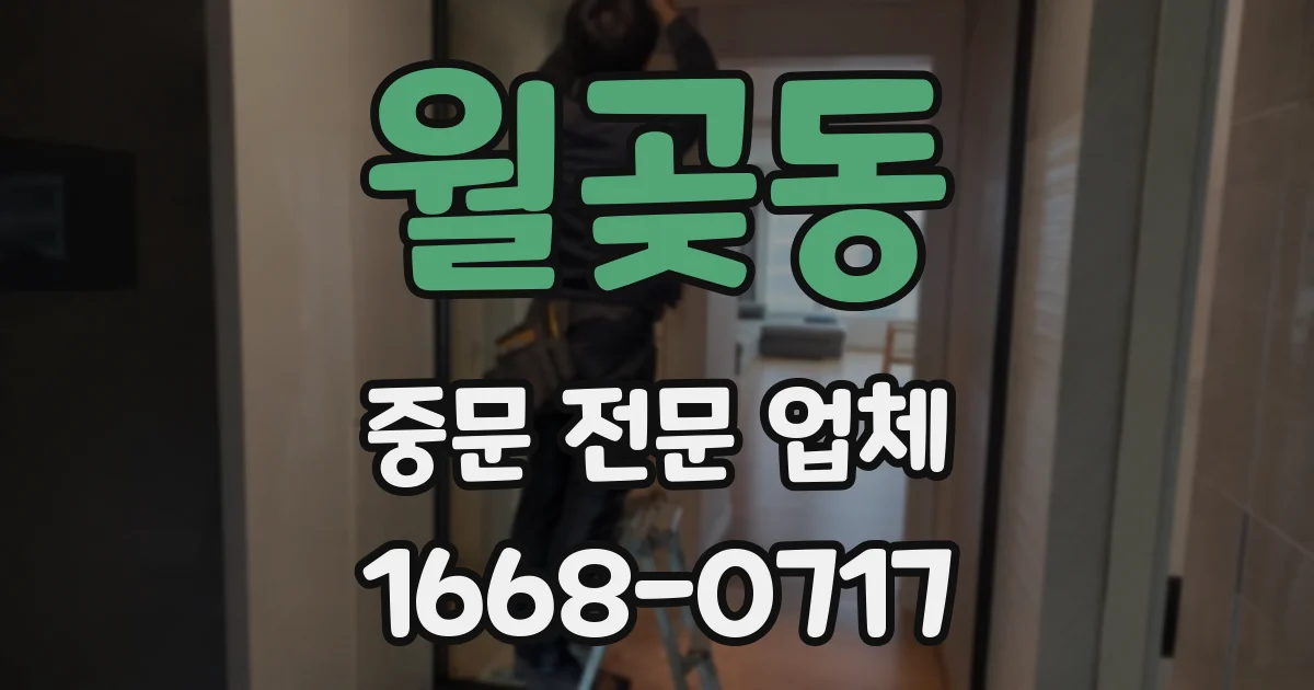 월곶동 중문 전문 업체