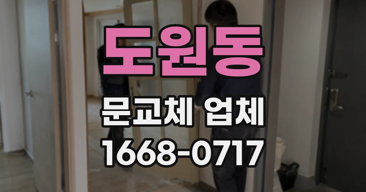 도원동 문교체 업체