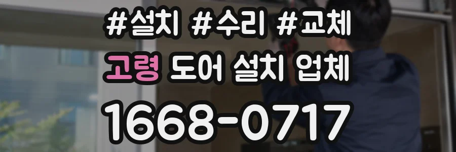 고령 도어 설치 업체