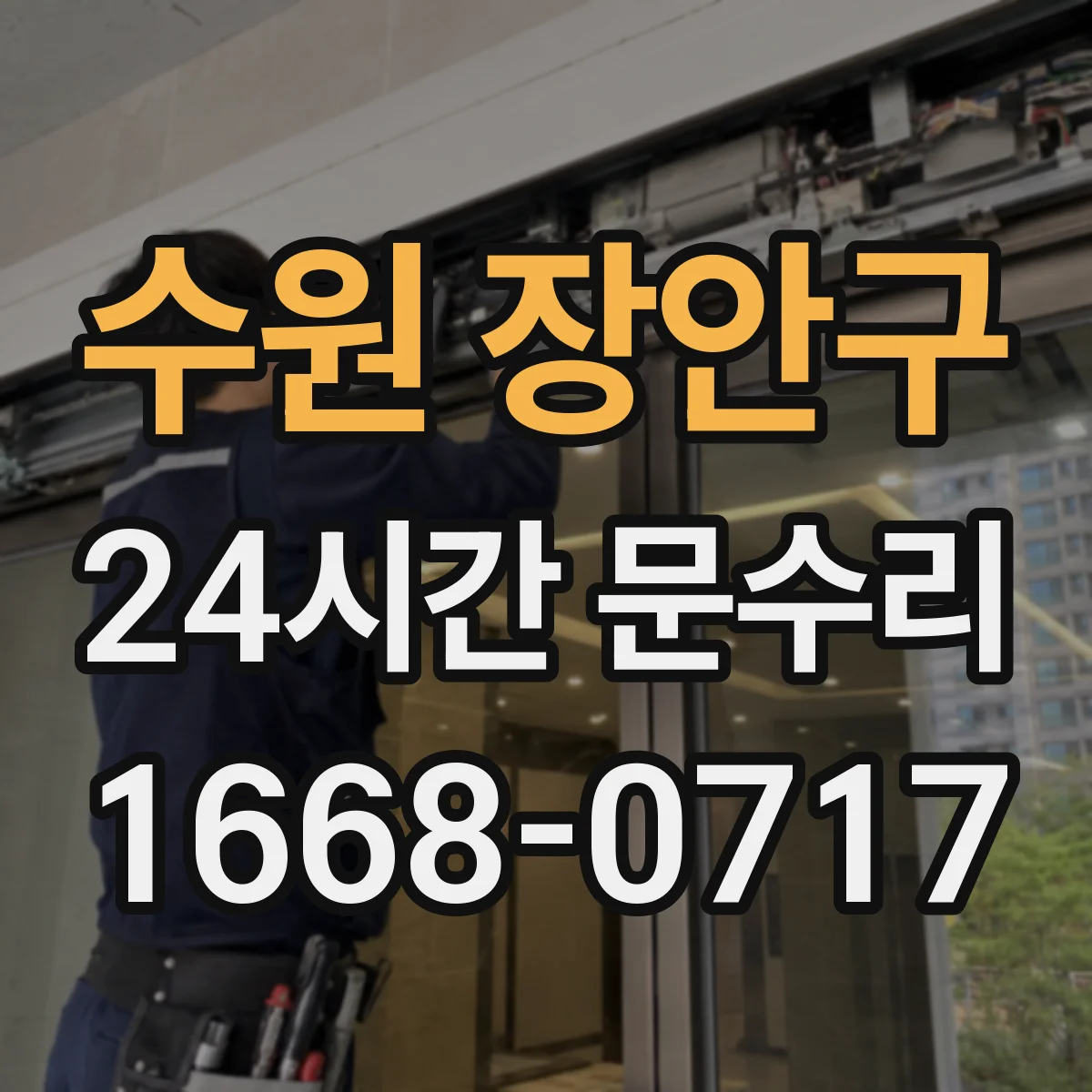 수원 장안구 24시간 문수리 문 열림 어려울 때 도어락 작동 확인