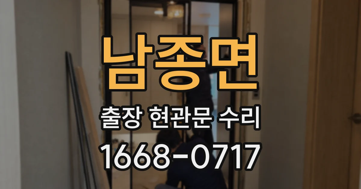 남종면 출장 현관문 수리