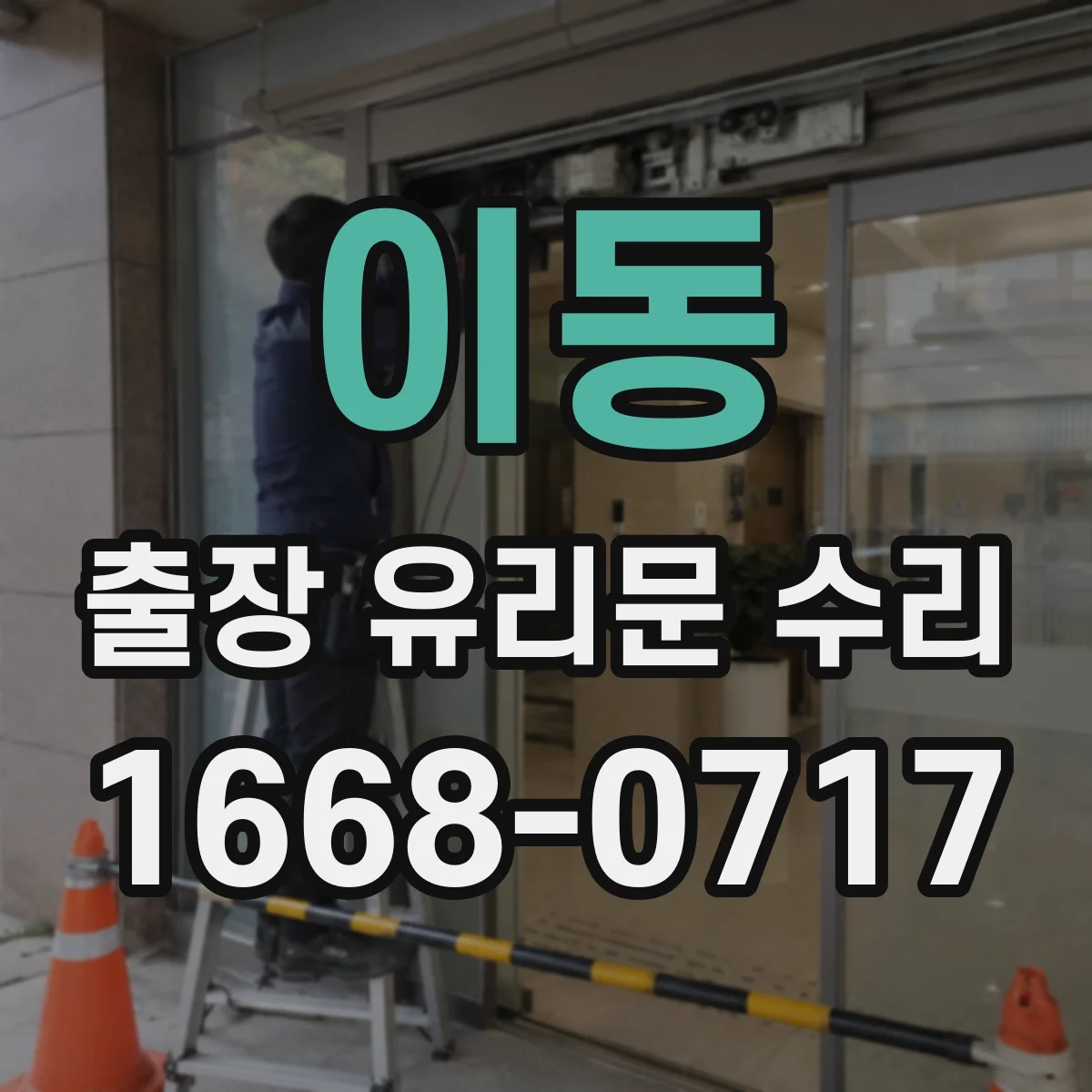 이동 출장 유리문 수리