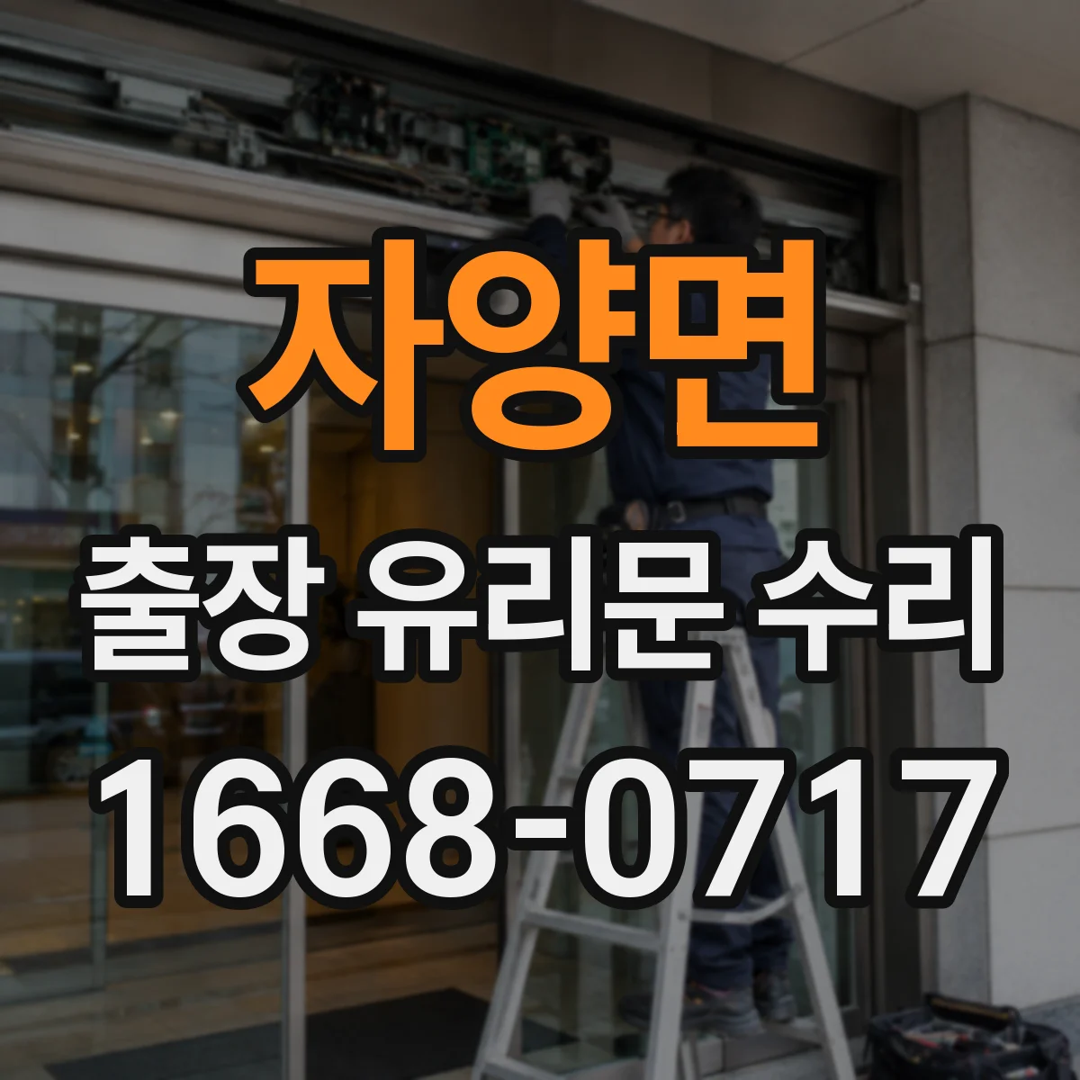 자양면 출장 유리문 수리