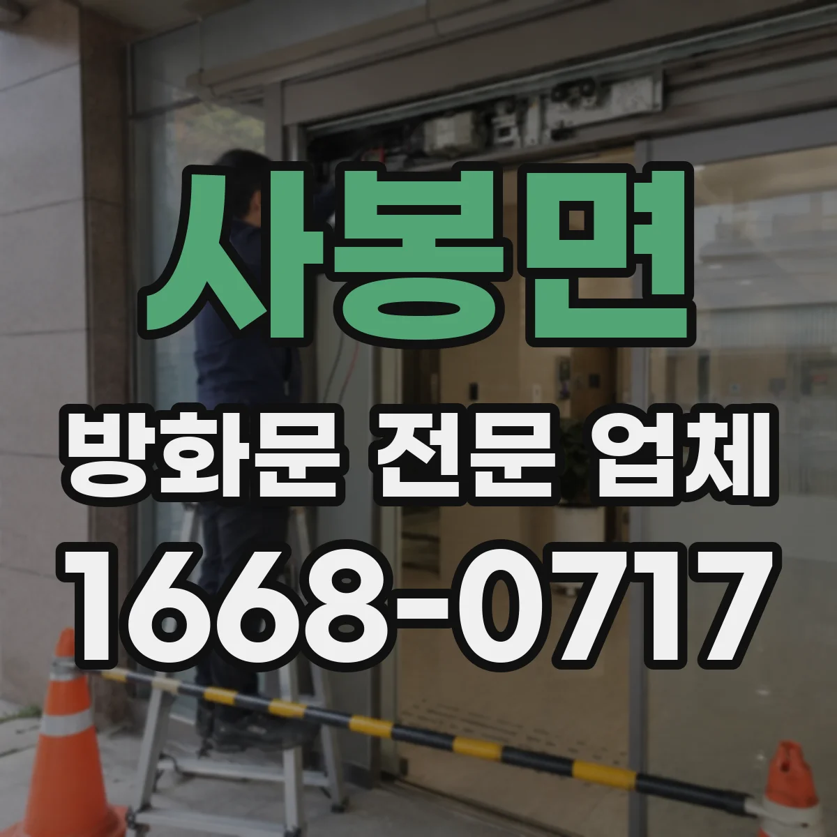 사봉면 방화문 전문 업체