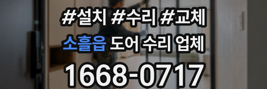 소흘읍 도어 수리 업체