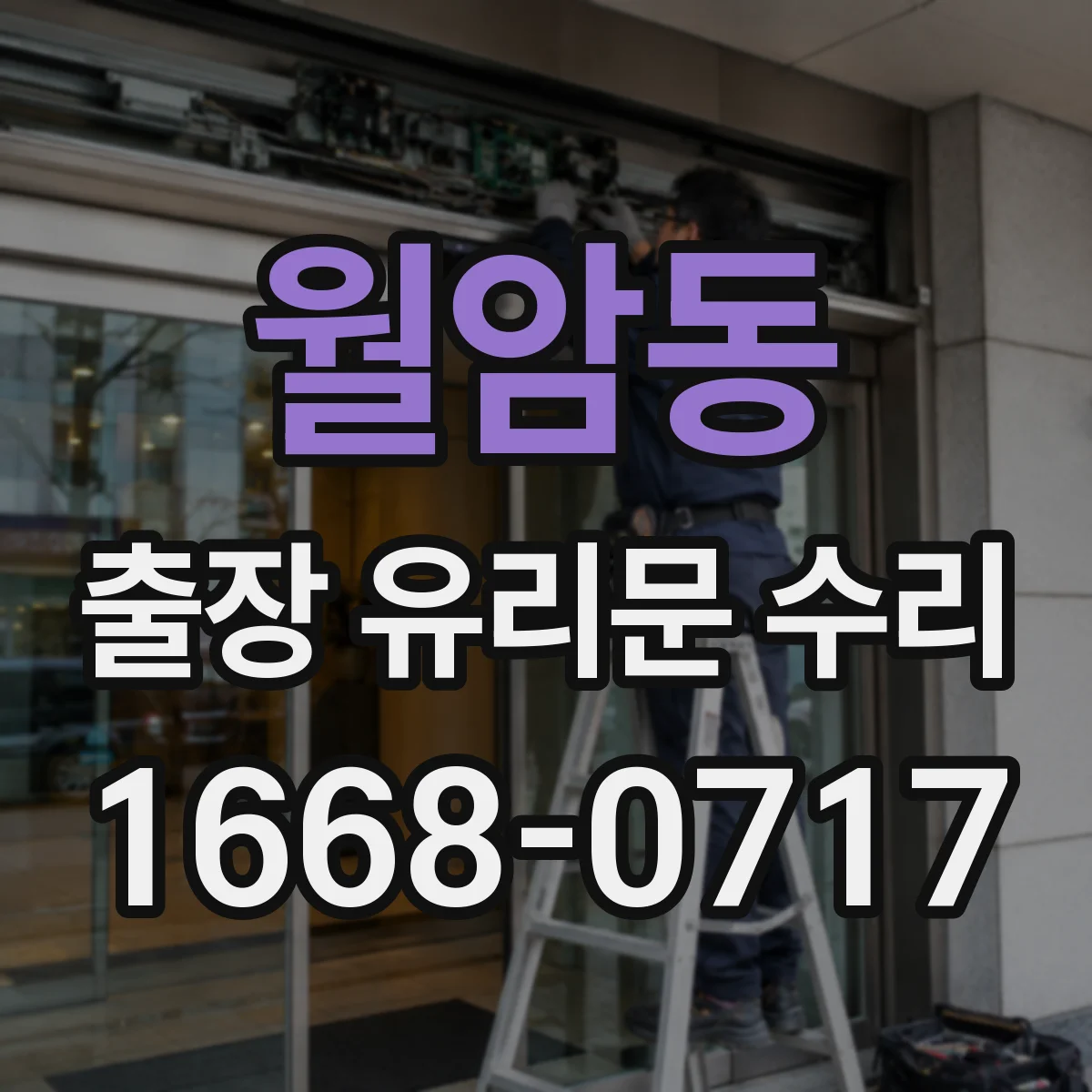 월암동 출장 유리문 수리