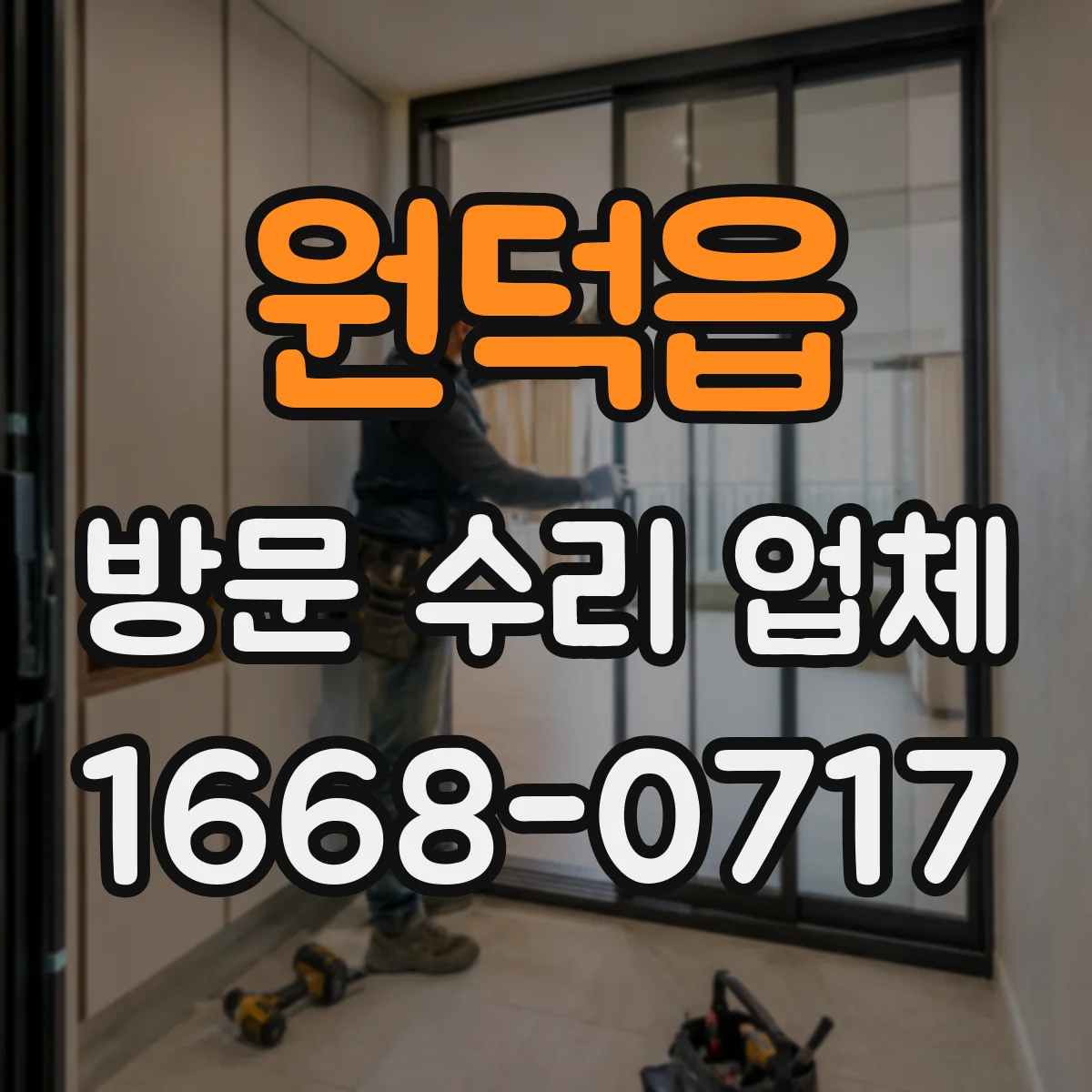 원덕읍 방문 수리 업체