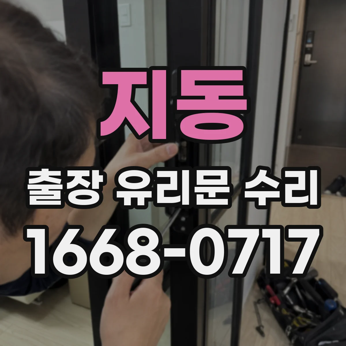 지동 출장 유리문 수리