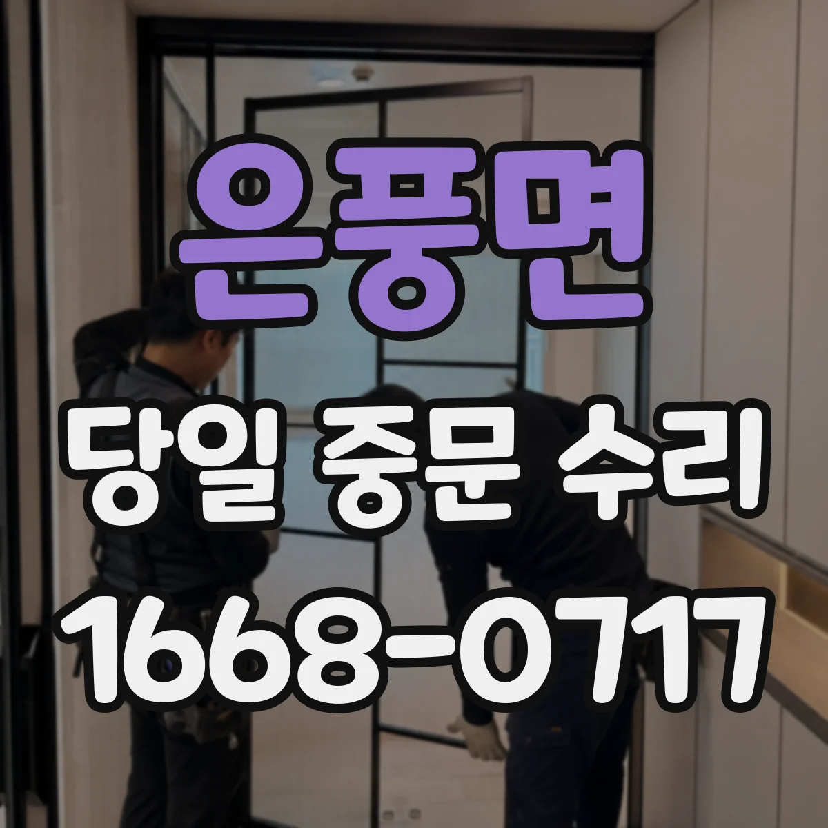 은풍면 당일 중문 수리