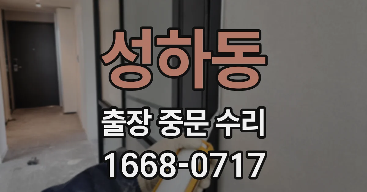 성하동 출장 중문 수리