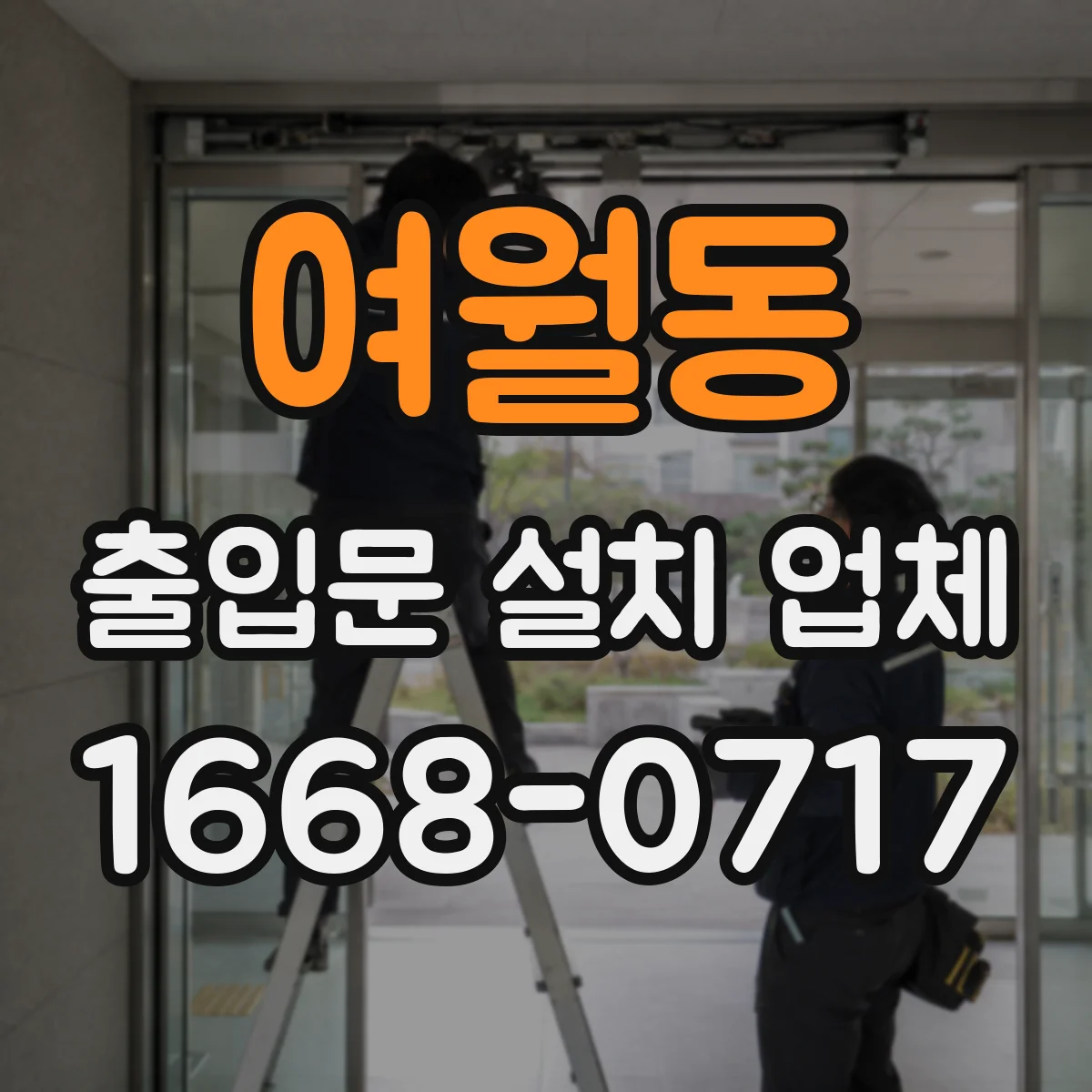 여월동 출입문 설치 업체