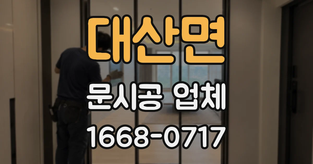 대산면 문시공 업체