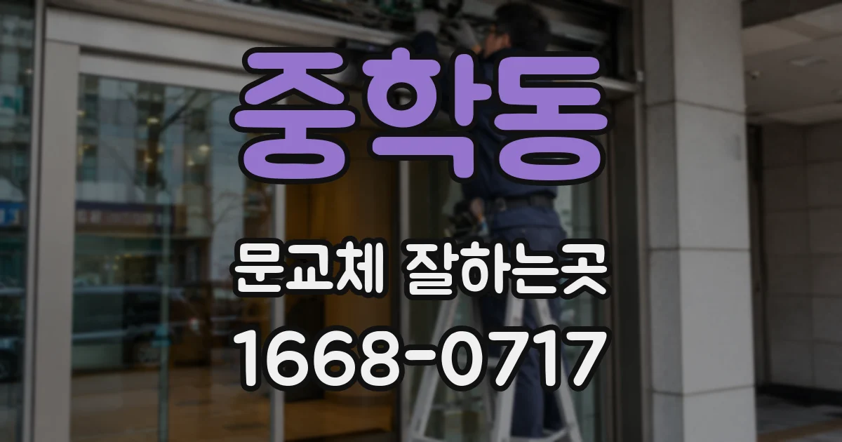 중학동 문교체 잘하는곳