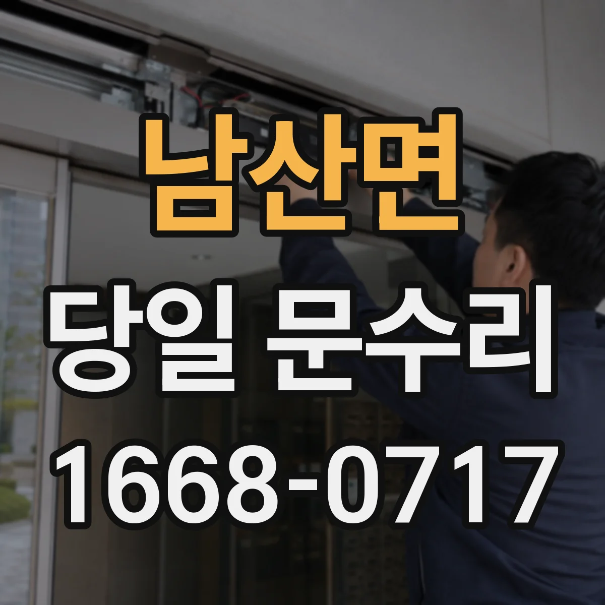 남산면 당일 문수리 경첩 흔들림 점검하고 당일 맞춤 조정