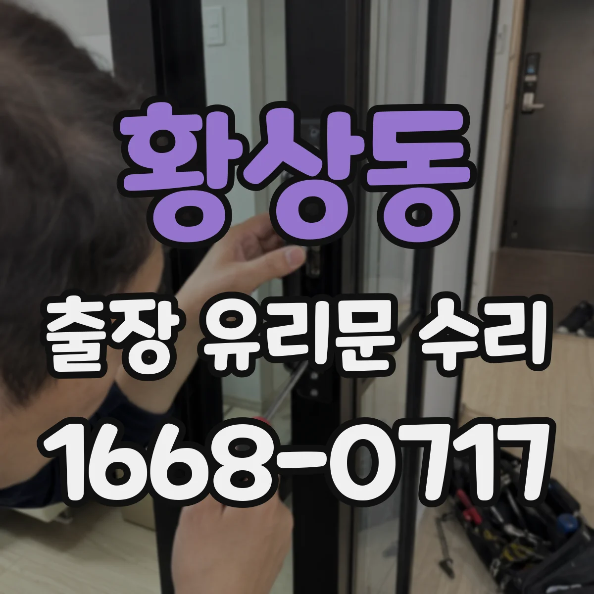 황상동 출장 유리문 수리
