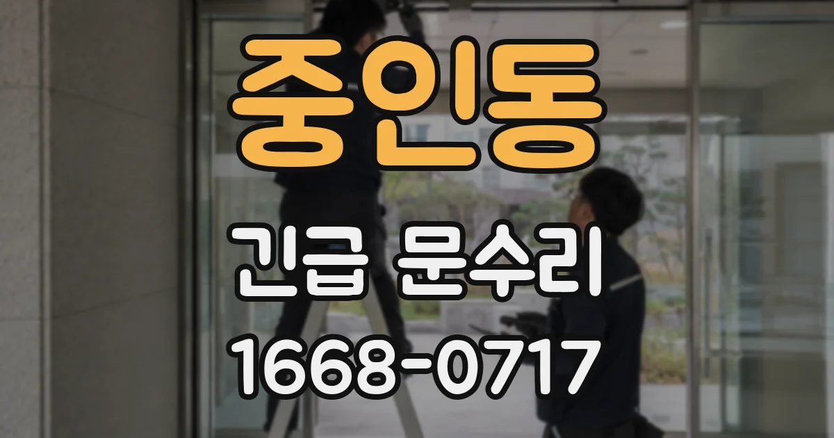 중인동 긴급 문수리