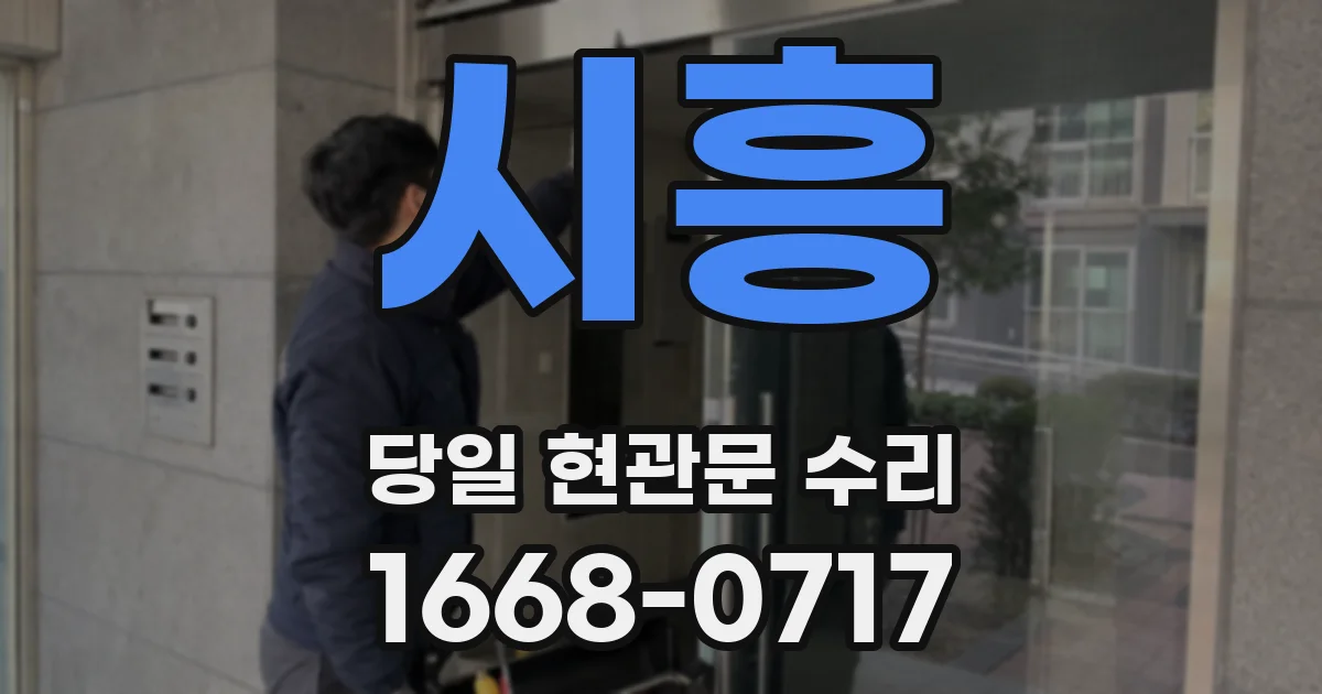시흥 당일 현관문 수리