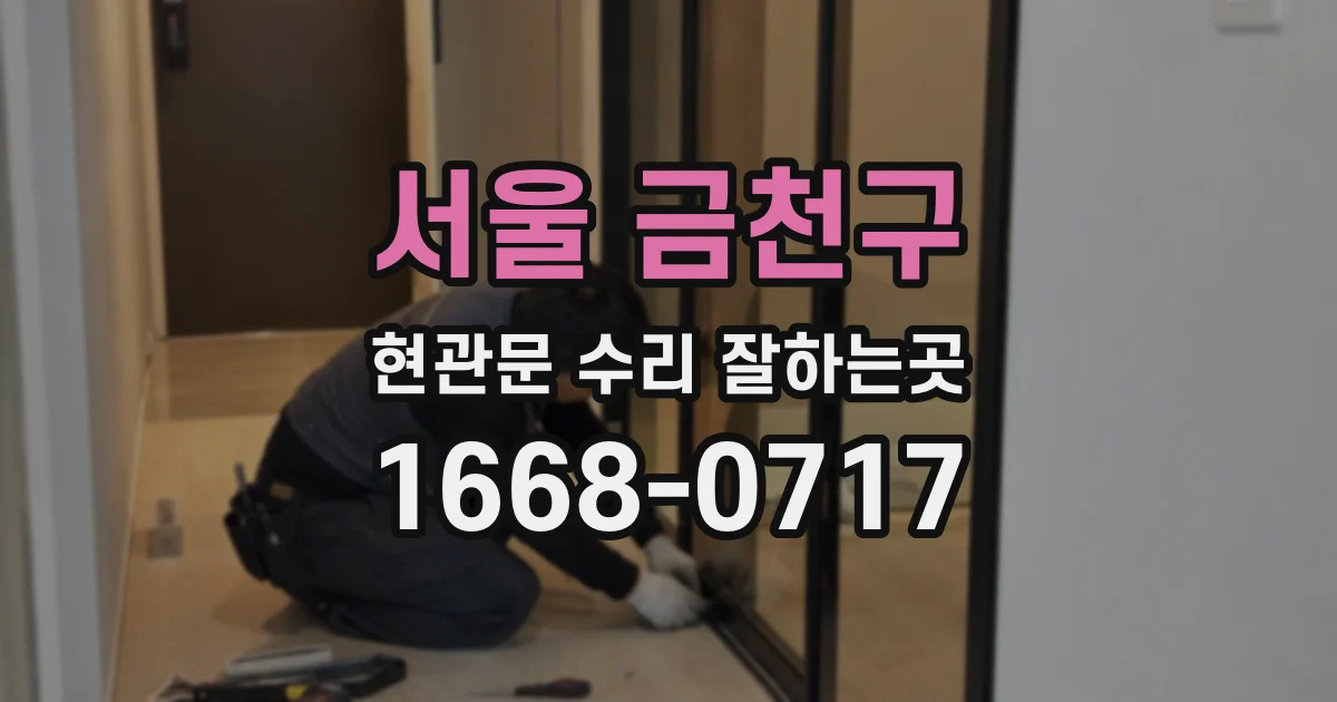 서울 금천구 현관문 수리 잘하는곳