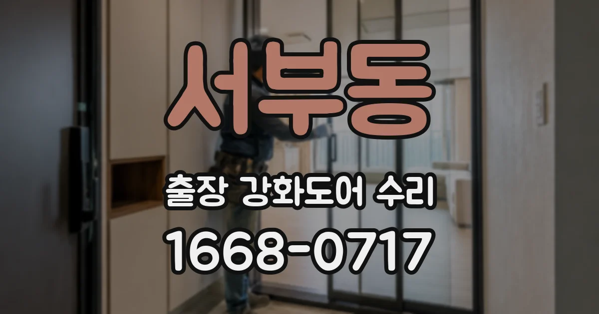 서부동 출장 강화도어 수리