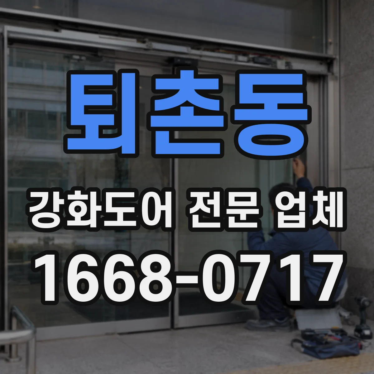 퇴촌동 강화도어 전문 업체
