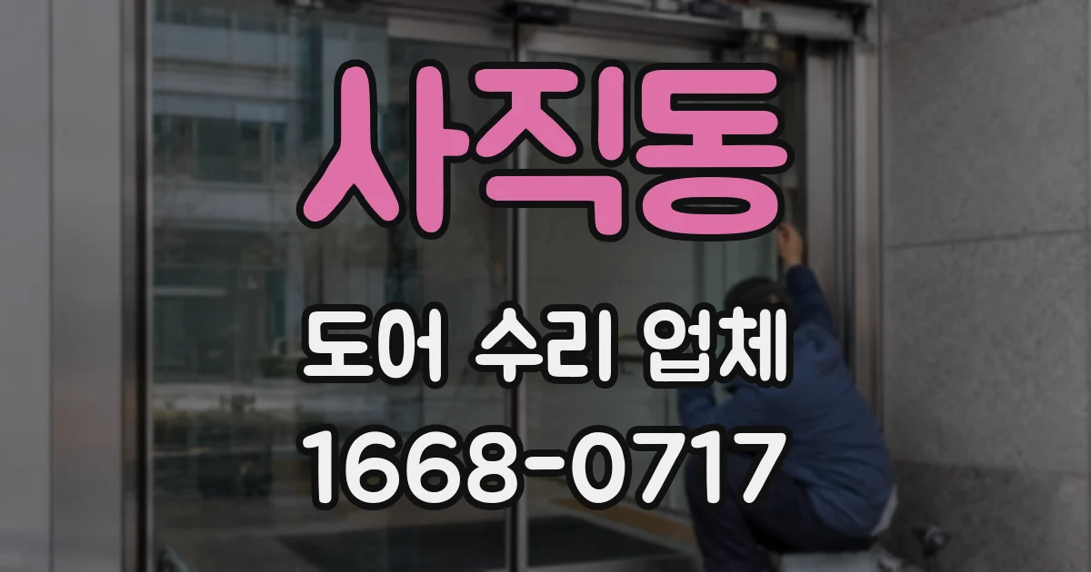 사직동 도어 수리 업체