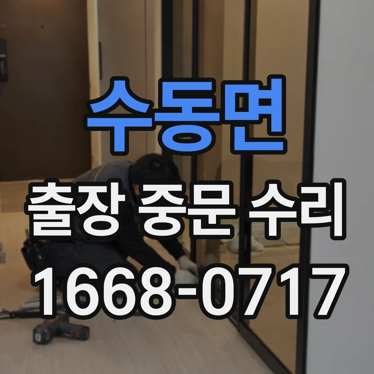 수동면 출장 중문 수리