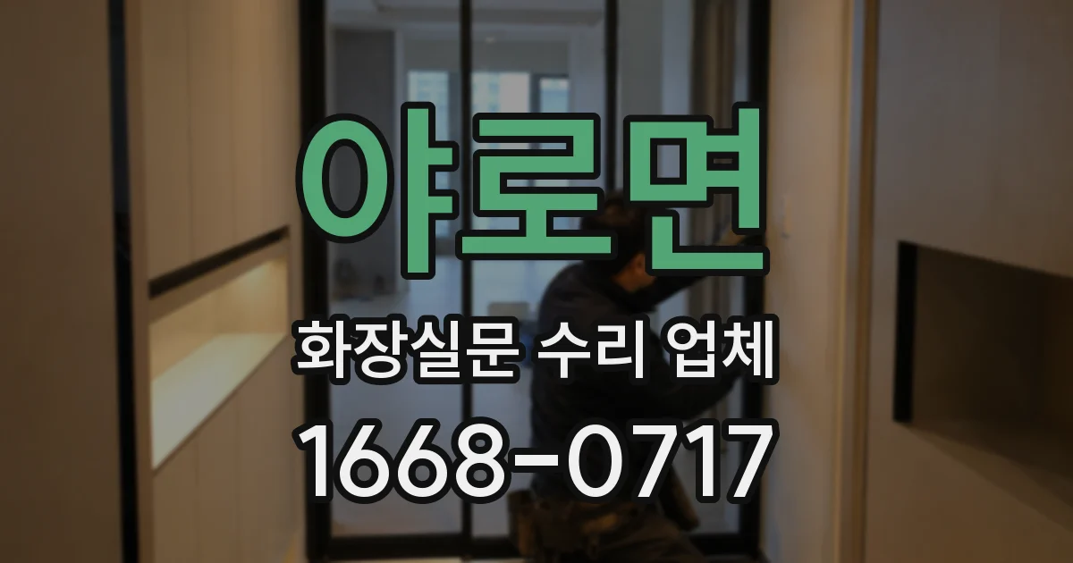야로면 화장실문 수리 업체