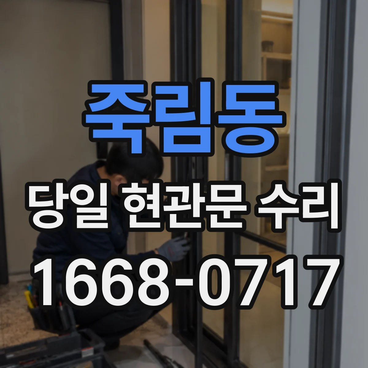 죽림동 당일 현관문 수리