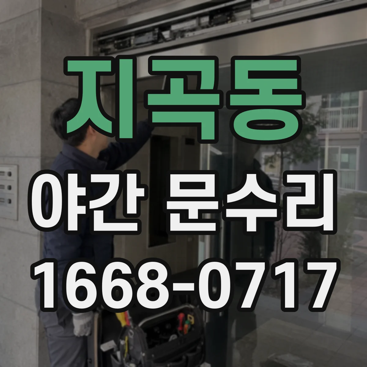 지곡동 야간 문수리