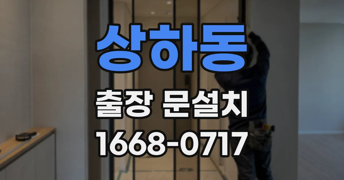 상하동 출장 문설치