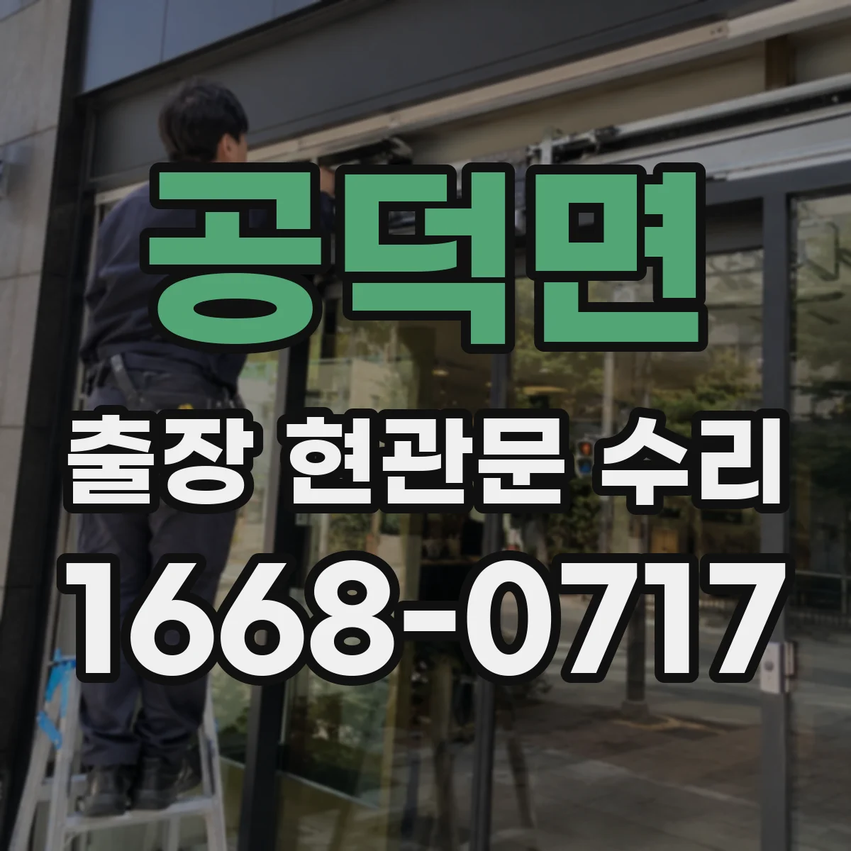 공덕면 출장 현관문 수리 공구 점검 후 잠금장치 상태 확인