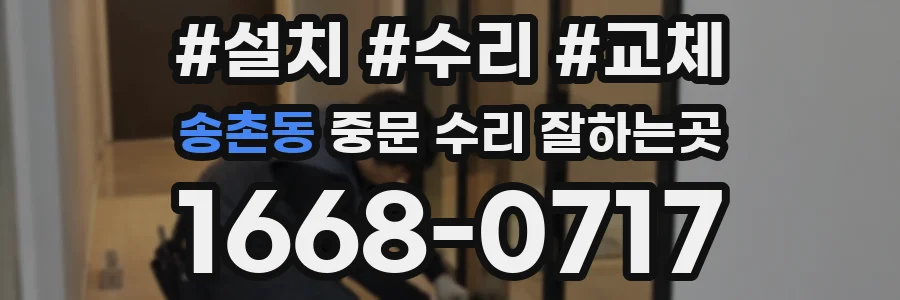 송촌동 중문 수리 잘하는곳
