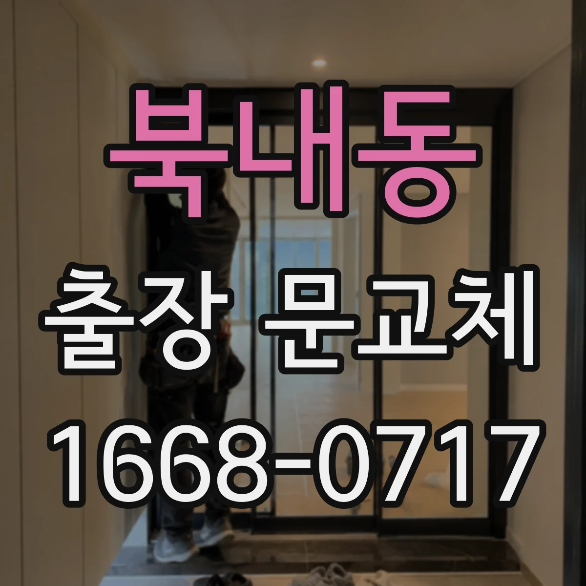 북내동 출장 문교체
