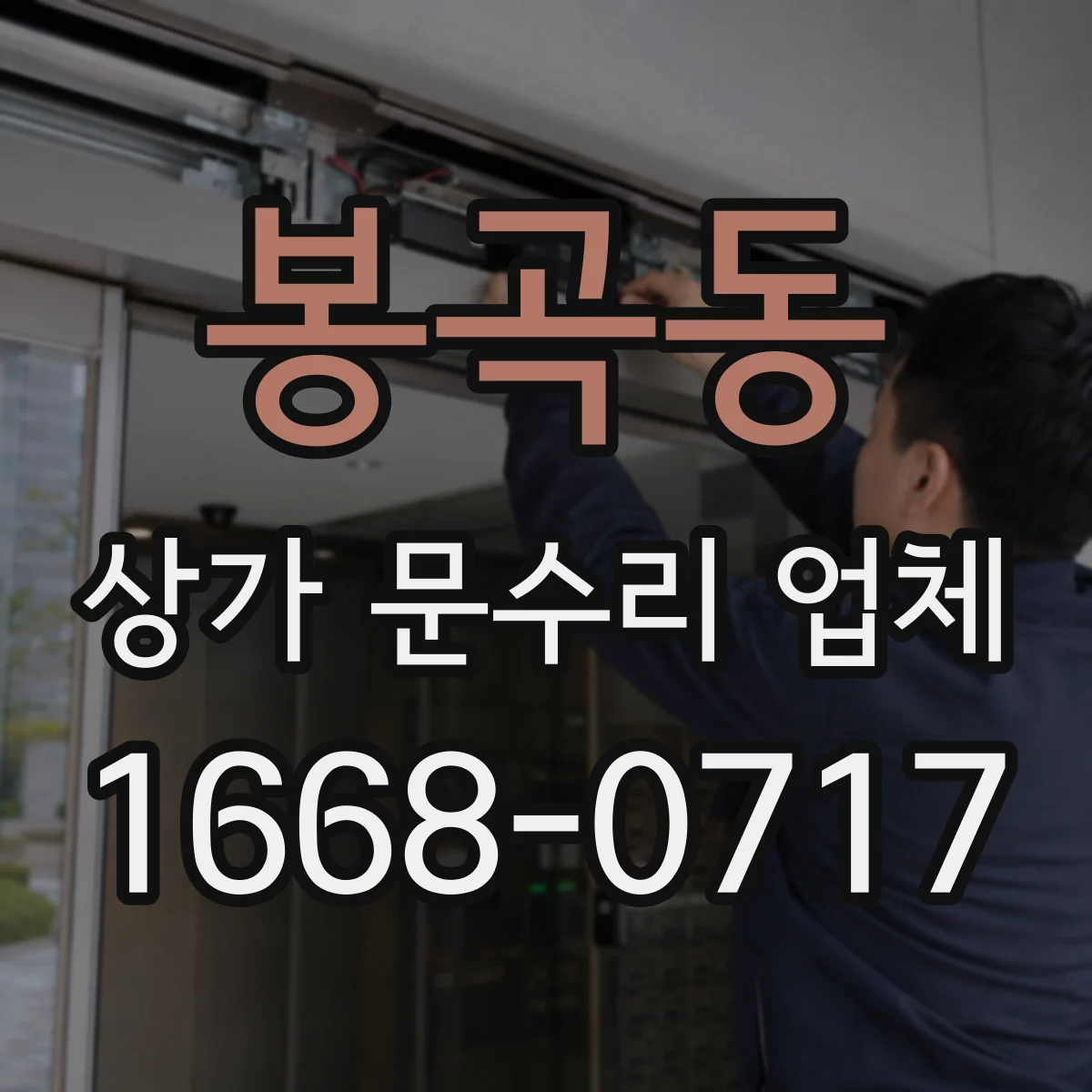 봉곡동 상가 문수리 업체