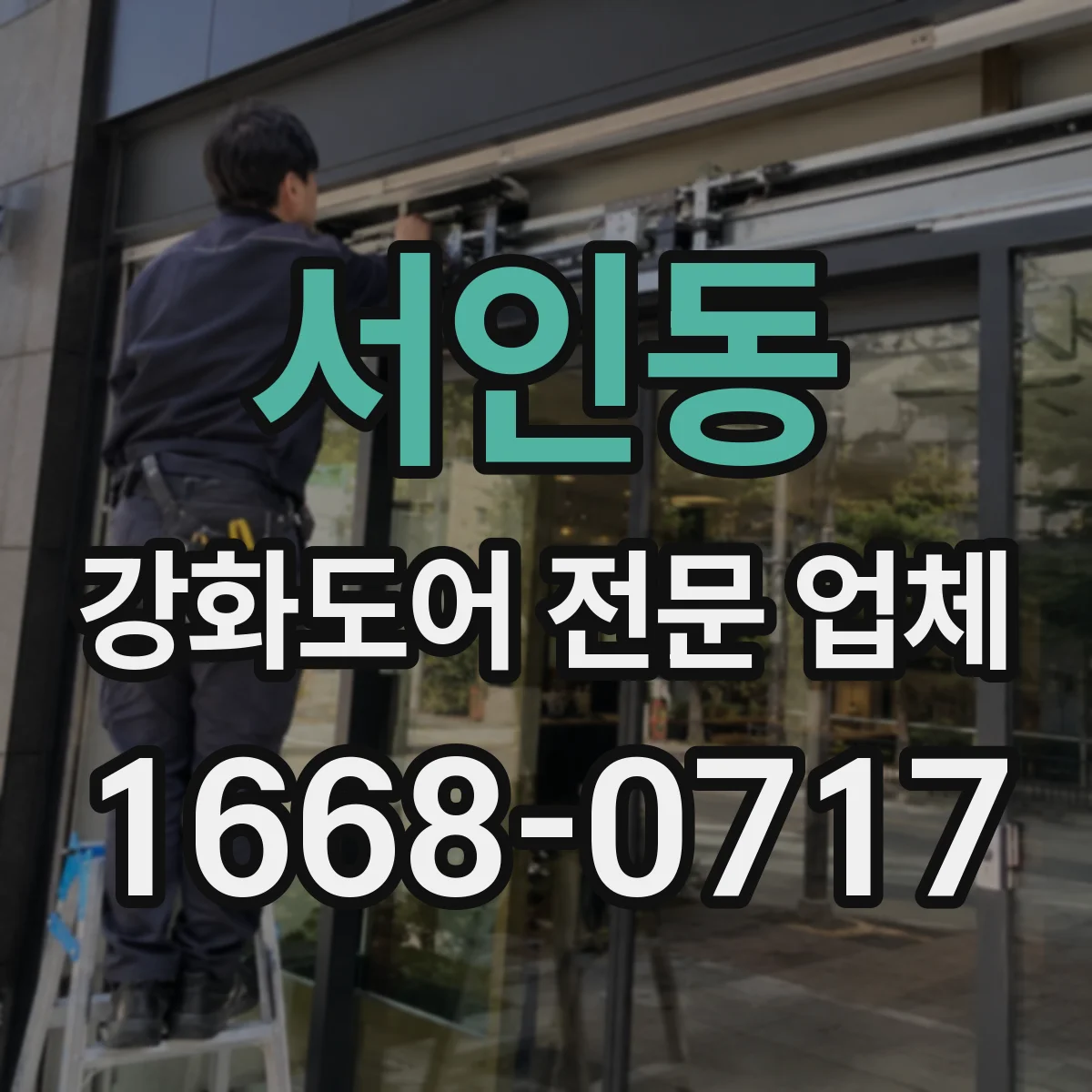 서인동 강화도어 전문 업체