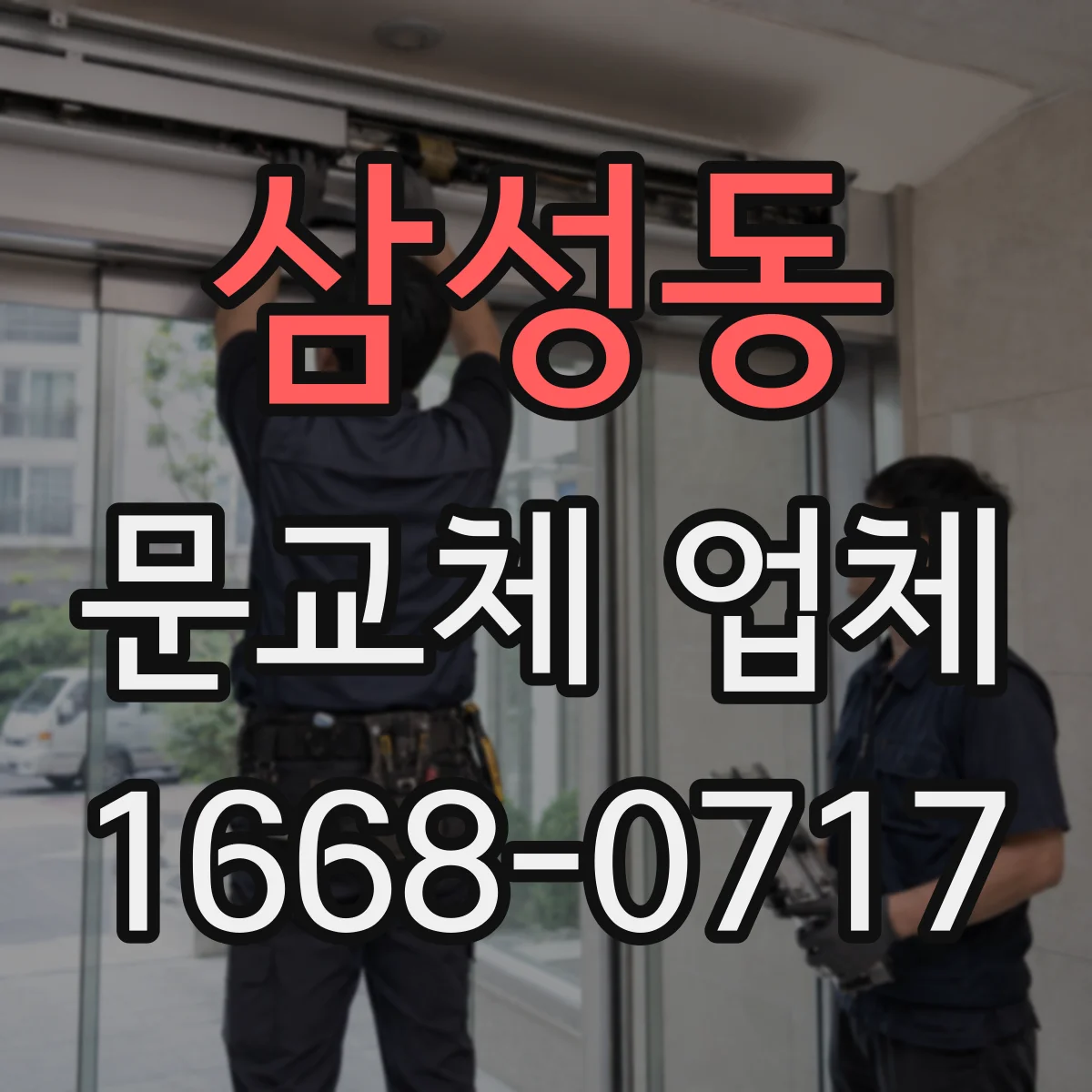 삼성동 문교체 업체