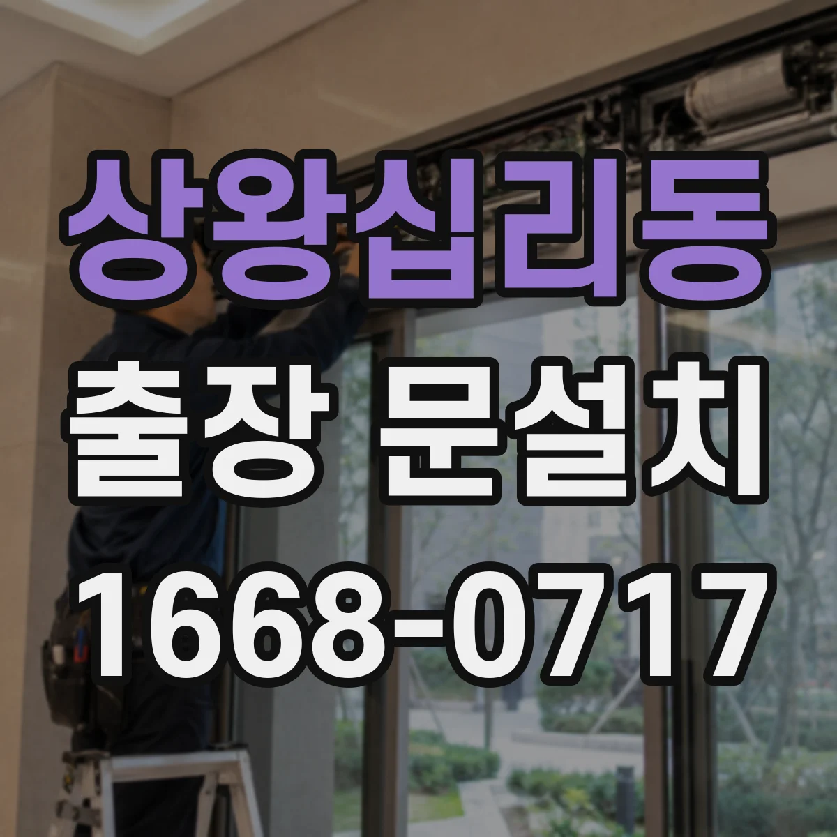 상왕십리동 출장 문설치