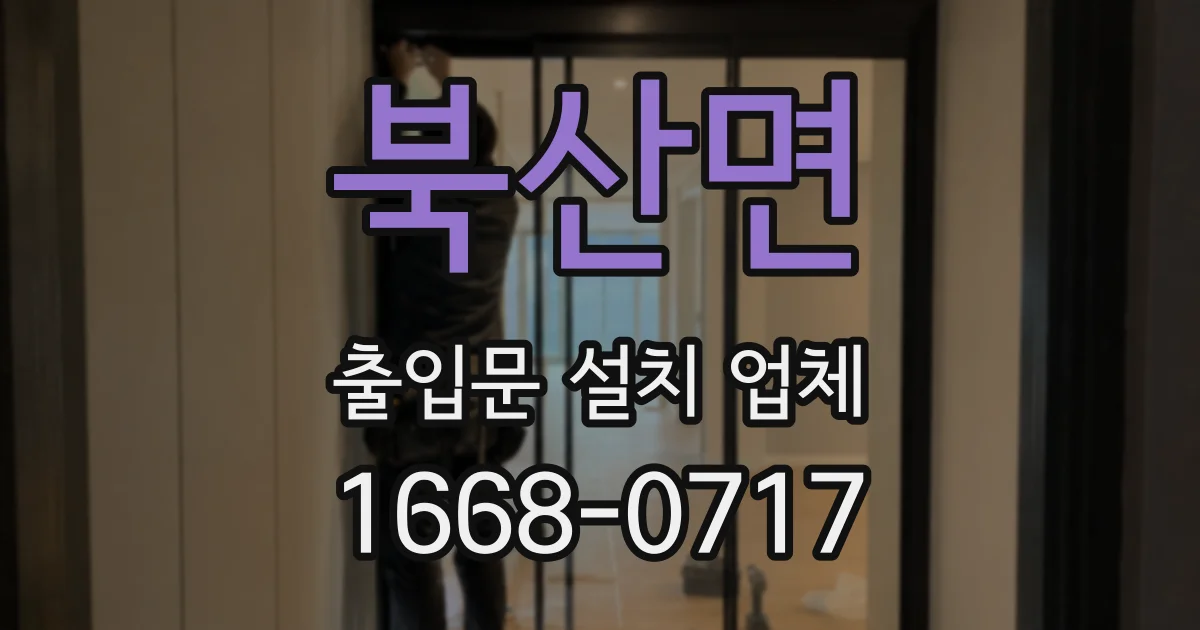 북산면 출입문 설치 업체
