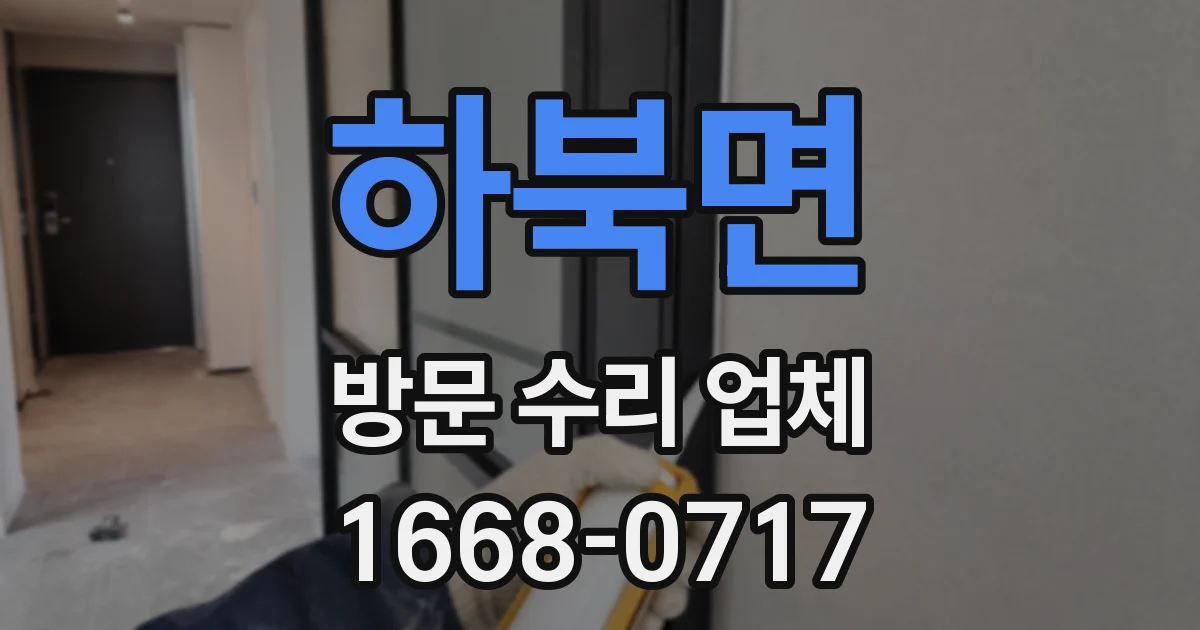 하북면 방문 수리 업체