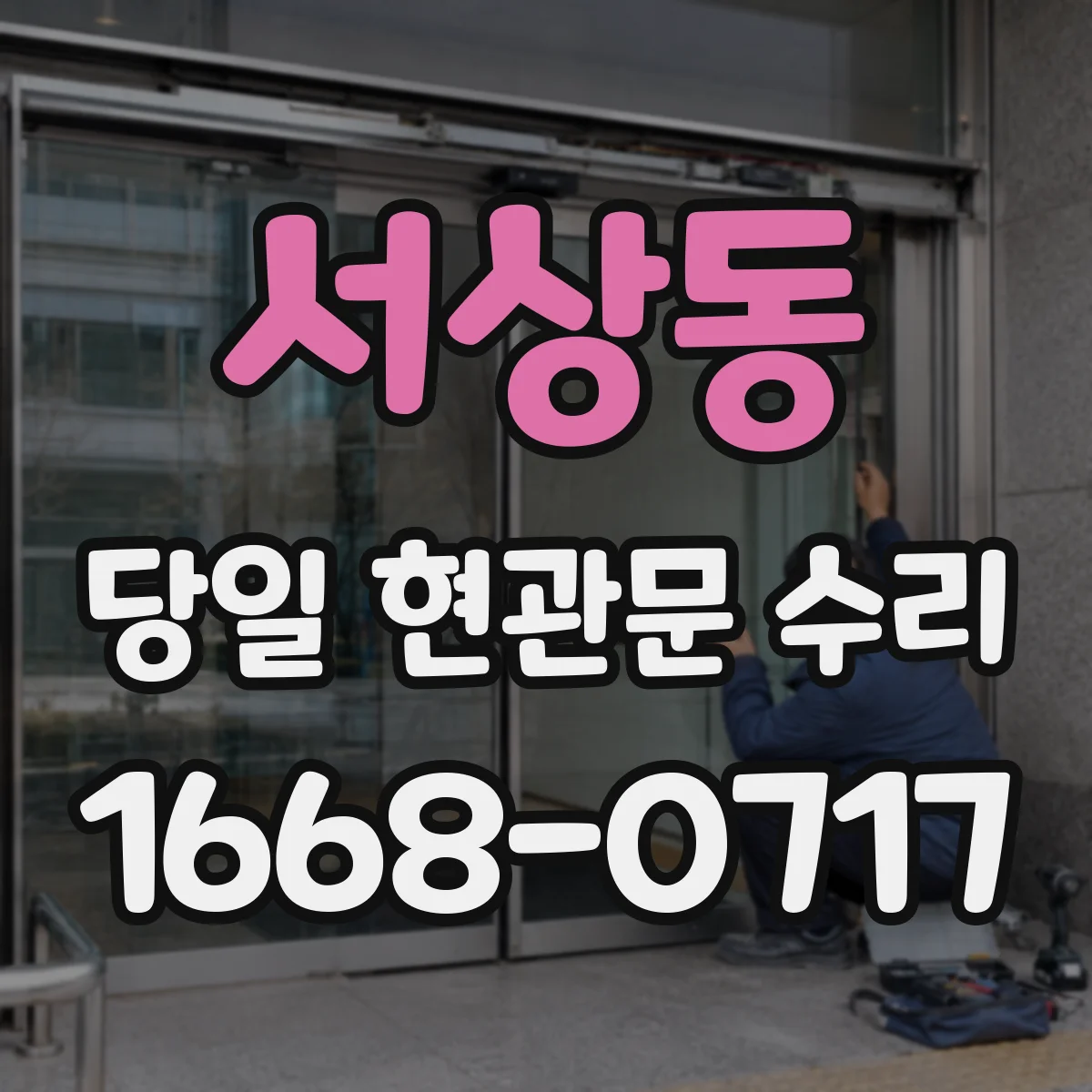 서상동 당일 현관문 수리